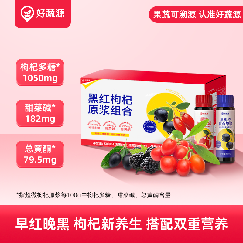 【有效期到2026/12/1】【200积分+39元兑】好蔬源 黑红枸杞原浆组合 （超微枸杞原浆50ml*5瓶+黑枸杞复合原浆50ml*5瓶） 早红晚黑饮养CP