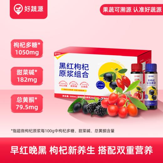 【甄选原产地】好蔬源 黑红枸杞原浆组合 （超微枸杞原浆50ml*5瓶+黑枸杞复合原浆50ml*5瓶） 早红晚黑饮养CP 商品图0