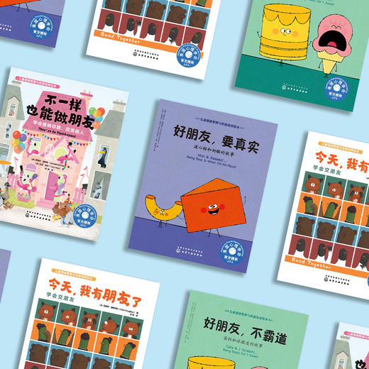 “好朋友系列-儿童情绪管理与性格培养 绘本” （共4册）：《不一样也能做朋友》《好朋友，要真实》《好朋友，不霸道》《今天，我有朋友了》 商品图14