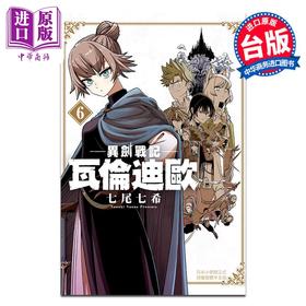 【中商原版】漫画 异剑战记 瓦伦迪欧 6 七尾七希 台版漫画书 长鸿出版