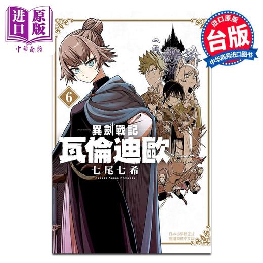 【中商原版】漫画 异剑战记 瓦伦迪欧 6 七尾七希 台版漫画书 长鸿出版 商品图0