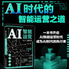 AI智能运营从入门到精通 任嘉兴 编著 北京大学出版社 商品缩略图1
