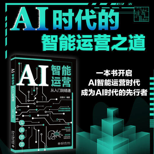 AI智能运营从入门到精通 任嘉兴 编著 北京大学出版社 商品图1