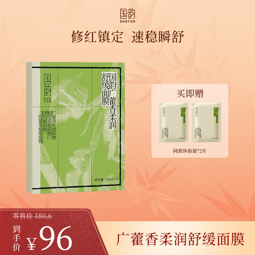 **国韵广藿香柔润舒缓面膜，修红镇定 速稳瞬舒，买即赠同款体验装*2片 商品图0