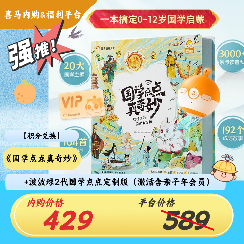 【积分兑换】《国学点点真奇妙》+波波球2代国学点点（激活含亲子年会员）
