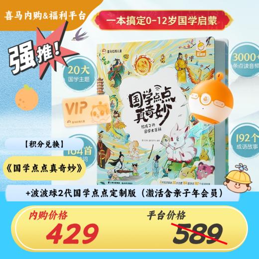 【积分兑换】《国学点点真奇妙》+波波球2代国学点点（激活含亲子年会员） 商品图0