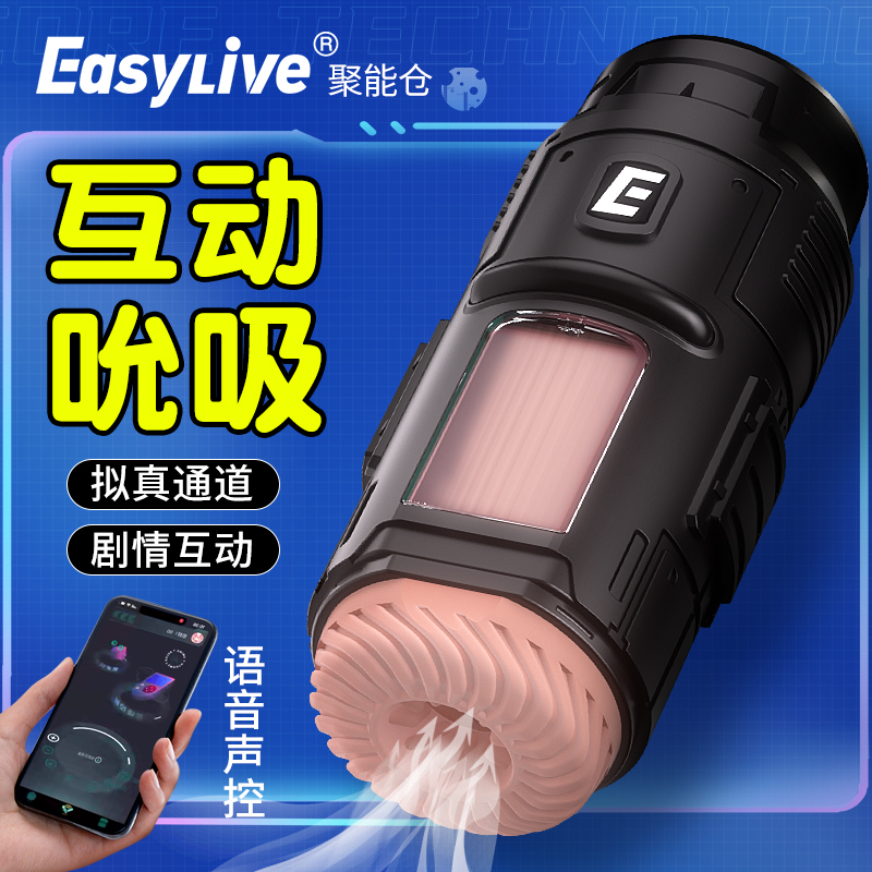 EasyLive 聚能仓 app版本 飞机杯