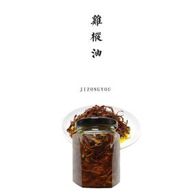野生鸡枞菌油 170g【基地直发】| 产地：云南永仁 | 生产者：康丽【公平贸易农人定价】