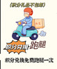 积分兑换跑腿一次（限8公里） 商品缩略图0
