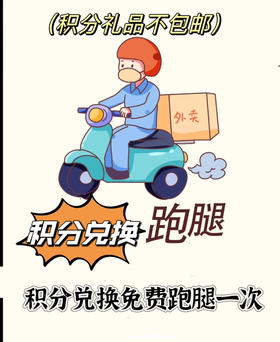 积分兑换跑腿一次（限8公里）
