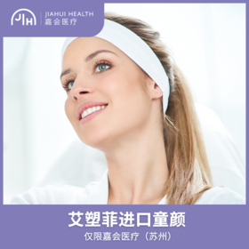 仅限苏州 艾塑菲进口童颜