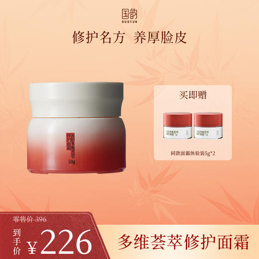**国韵多维荟萃修护面霜，修护名方 养厚脸皮，买即赠同款体验装5g*2 商品图0