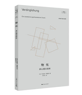 物化：承认理论探析