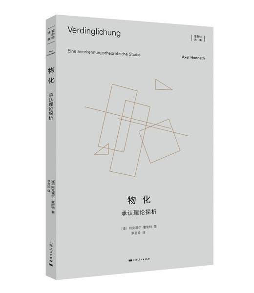 物化：承认理论探析 商品图0