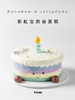 彩虹宝jellycake 商品缩略图0