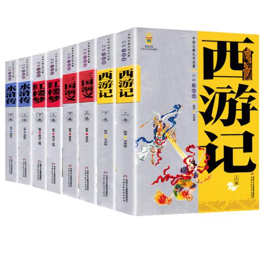 中国古典文学名著全套8册 7-14美绘版上下卷西游记三国演义水浒传红楼梦儿童版四大名著 商品图4