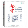 趣学CCNA——路由与交换（第2版）CCNA认证Cisco思科认证网络工程计算机网络技术书籍 商品缩略图0