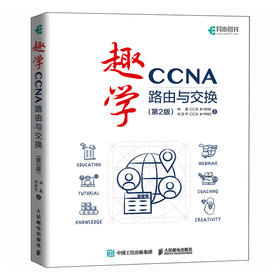 趣学CCNA——路由与交换（第2版）CCNA认证Cisco思科认证网络工程计算机网络技术书籍