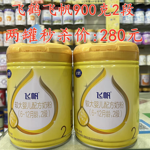 飞鹤飞帆900克两罐秒杀1段290元；2段280元；3段250元 商品图1
