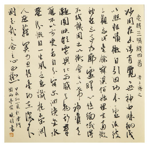 蒙晓羽行草《晋王齐之念佛三昧诗四首》33*33㎝ 商品图0