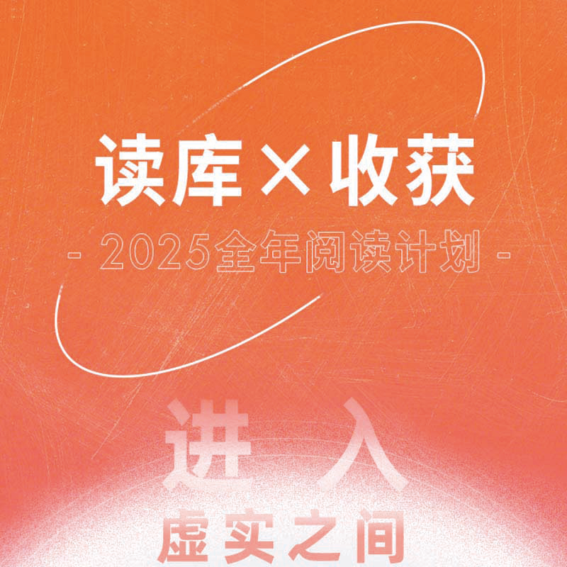 读库×收获 2025全年阅读计划