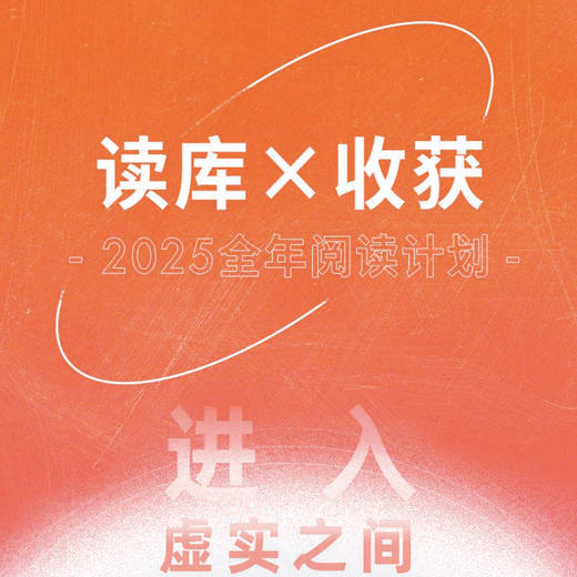 读库×收获 2025全年阅读计划 商品图0