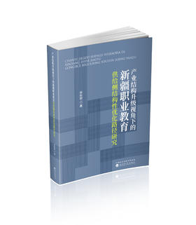 产业结构升级视角下的新疆职业教育供给侧结构性优化路径研究