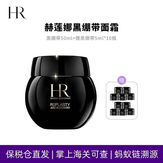 HR赫莲娜黑绷带面霜50ml 送 黑绷带5ML*10（正装容量） 效期新鲜 播 商品图1