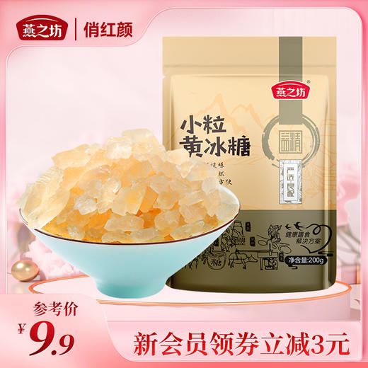 【商城专属】燕之坊小粒黄冰糖200g 柳州冰糖 商品图0