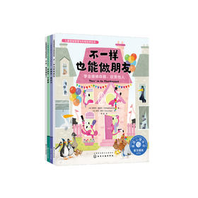 “好朋友系列-儿童情绪管理与性格培养 绘本” （共4册）：《不一样也能做朋友》《好朋友，要真实》《好朋友，不霸道》《今天，我有朋友了》