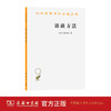 谈谈方法（汉译世界学术名著丛书） 商品缩略图1
