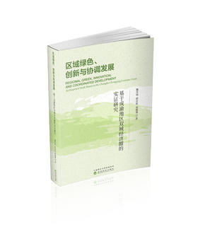 区域绿色、创新与协调发展-基于成渝地区双城经济圈的实证研究