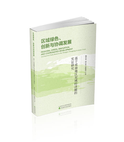 区域绿色、创新与协调发展-基于成渝地区双城经济圈的实证研究 商品图0