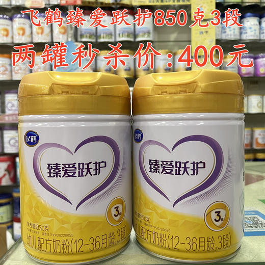 飞鹤臻爱跃护850克两罐秒杀1段416元；2段416元；3段400元 商品图2