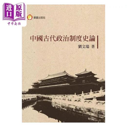 预售 【中商原版】中国古代政治制度史论 港台原版 刘文瑞 兰台网路 商品图1