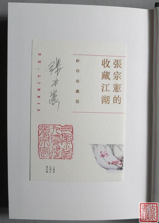 《张宗宪的收藏江湖》繁体增订本  签名钤印本 商品图1