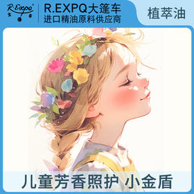 儿童芳香照护小金盾系列植萃油 香薰精油 大篷车精油