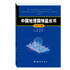 中国地理国情蓝皮书（4本）17版   18版  20版  21版 商品缩略图4