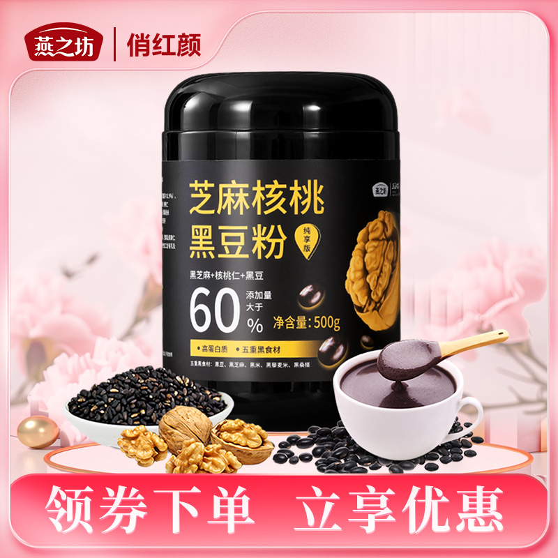 【商城专属】燕之坊芝麻核桃黑豆粉纯享版500g