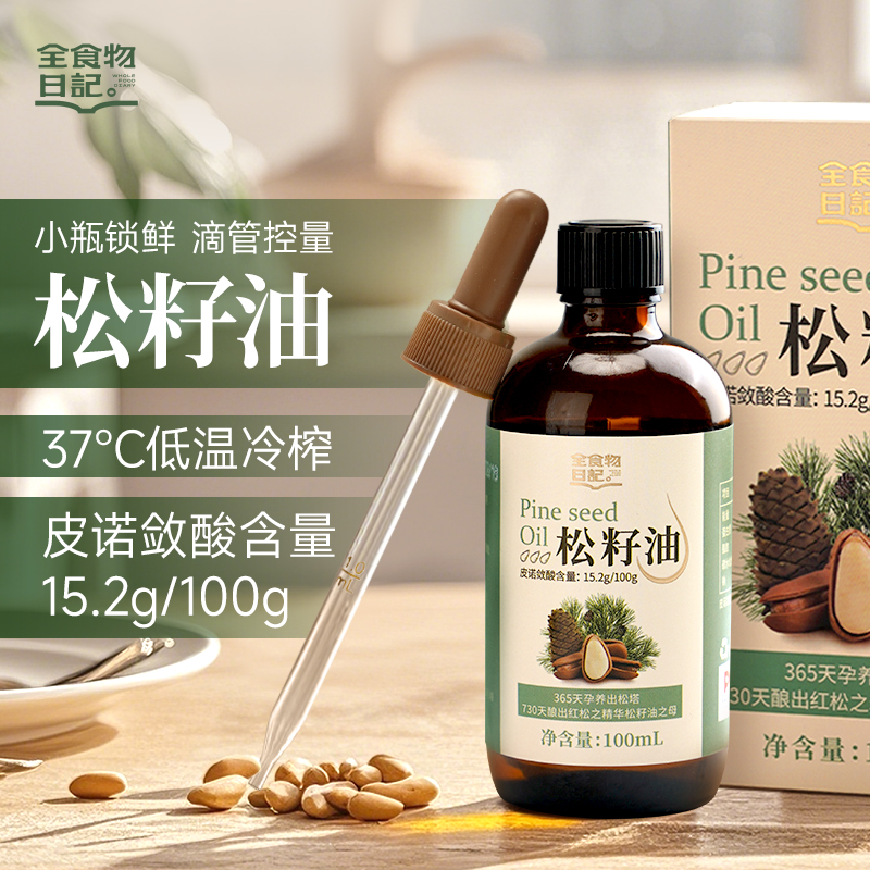 全食物日记 松籽油100mL