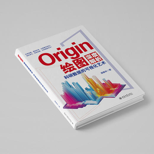 Origin绘图深度解析：科研数据的可视化艺术 谭春林 著 北京大学出版社 商品图2