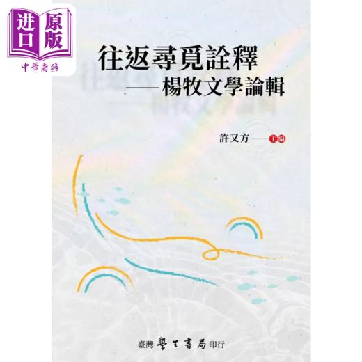 【中商原版】往返寻觅诠释 杨牧文学论辑 港台原版  许又方 台湾学生书局 商品图0