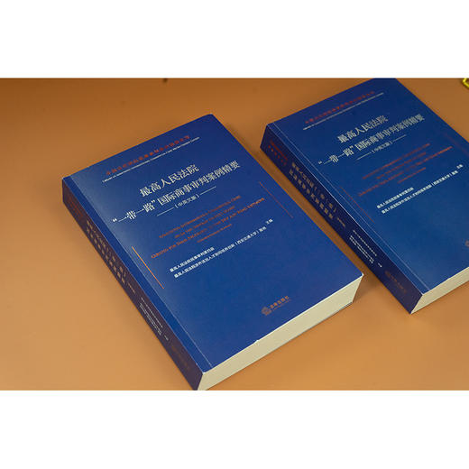 最高人民法院“一带一路”国际商事审判案例精要（中英文版） 法律出版社 商品图6