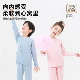 【39.9购】儿童AB面羊毛蚕丝套装丨德绒自发热 持续锁温 双面亲肤保暖