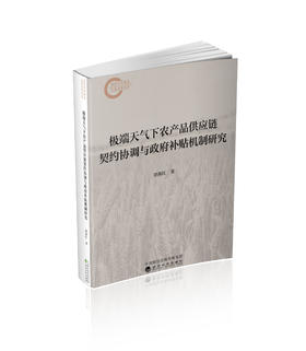 极端天气下农产品供应链契约协调与政府补贴机制研究