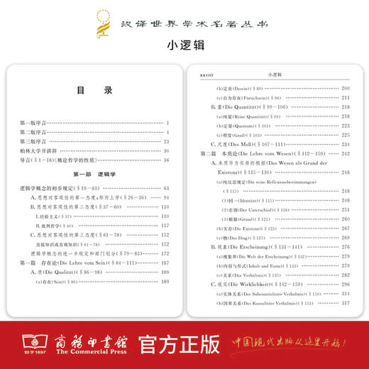 小逻辑（汉译世界学术名著丛书） 商品图2
