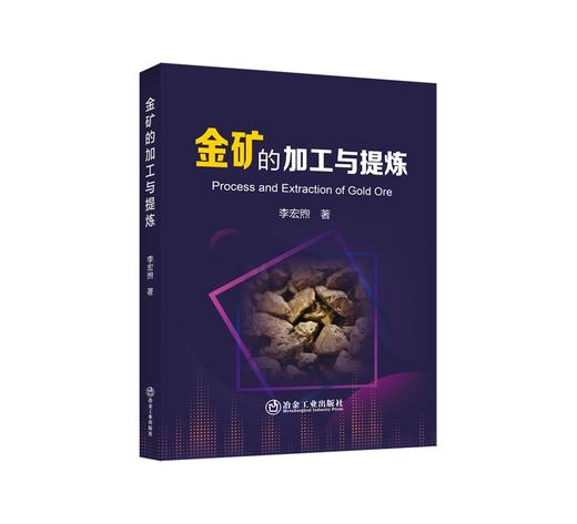 金矿的加工与提炼/李宏煦著 商品图0
