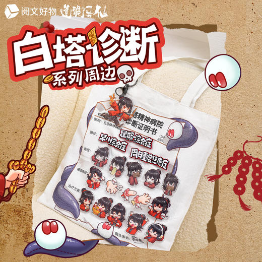 道诡异仙白塔诊断报告系列帆布包 商品图0