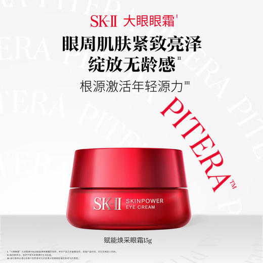 SK-II赋能焕采眼霜15g/瓶 商品图3