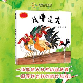 【换社新版】我要变大——精装 3岁以上 寻找自我 勇敢做自己 奇妙旅程 历险奇遇 童心童趣 自然世界 蒲蒲兰绘本馆旗舰店